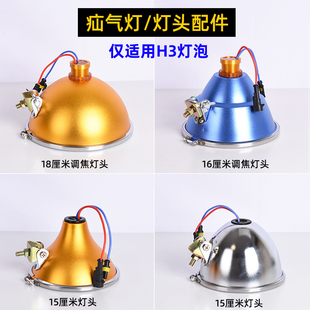 疝气灯15厘米灯壳配件改装头盔灯18cm可调灯头氙气灯10厘米灯罩