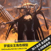 DAZ3D Studio 魔幻梦魇女王人物怪物女性恶魔角色模型 游戏3d素材