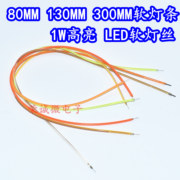 LED软灯条 led柔性灯丝 80MM130MM300MM灯丝1W3V光源红黄冰蓝绿白