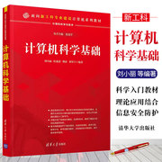 正版计算机科学基础刘小丽(刘，小丽)清华大学出版社计算机基础，知识以及现有新技术的原理和应用书