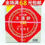 满68元   台湾进口  太阳堂综合老太阳饼12入600G