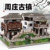 木质国风古建筑立体拼图，拼装模型江苏周庄古镇，中小学生3d手工