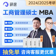 研途考研2025工商管理硕士MBA课程199管理类联考历年真题教材陈