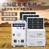太阳能发电系统家用220v电池，板光伏板全套，带空调发电机一体机户外