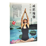 正版减肥瑜伽 DVD视频解说教程瘦身纤体塑身体式教学按摩