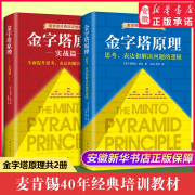 速发金字塔原理大全集(1+2 全套两册) 麦肯锡40年经典培训教材 思考表达和解决问题的逻辑实用训练手册管理类正版畅销书籍