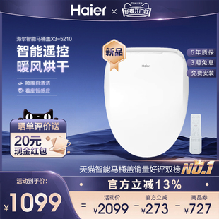 Haier海尔智能马桶盖板恒温即热暖风遥控家用智能坐便圈X3-5210
