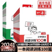 2024版一本阅读训练100篇小学生语文数学英语同步强化阅读理解专项训练书三四五六年级上下册人教版寒暑假口算课外阅读真题80篇