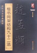 赵孟頫楷书间架结构九十二法(历代书法经典教程)/书法系列丛书