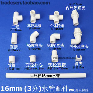 塑料3分pvc水管配件16mm管件弯头，三通直接变径上下水立体接头管夹