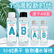 1：1快干水晶滴胶ab胶手工diy材料包环氧树脂胶猫爪麻将