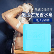 古龙男士香皂控油清爽沐浴皂手工皂洗脸洗澡全身可用持久留香水味