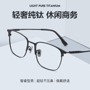 超轻纯钛全框眼镜架男款休闲商务，可配防蓝光抗辐射近视镜片眼镜框