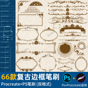 procreate边框欧式复古ps线条华丽装饰笔刷古典花纹笔刷奢华边角