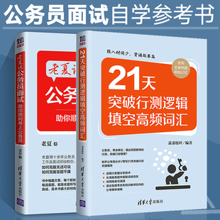 老夏说公务员面试祝你顺利考上公务员+21天突破行测逻辑填空高频词汇 共2本国考省考事业单位公务员考试参考用书公考面试行测刷题