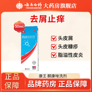 康王酮康唑洗剂50ml控油止痒头皮糠疹花斑癣脂溢性皮炎去屑洗发水