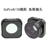 GoPro hero9/10鱼眼微距镜头ND UV滤镜运动相机配件