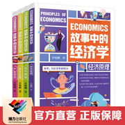 接力出版社直营故事中的经济学套装，全4册李晓鹏8-14岁青少年经济学，启蒙读物逻辑思维训练培养少年商学院中小学生课外阅读书籍