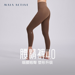 MAIAACTIVE腰精裤4.0高腰收腹提臀蜜桃紧身9分健身运动裤LG101