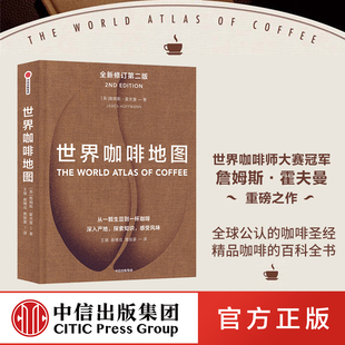 世界咖啡地图第2版修订第二版詹姆斯霍夫曼著咖啡，圣经咖啡迷想收藏的指南咖啡豆咖啡基础虹吸壶中信出版社图书正版