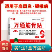 买1送1万通筋骨贴关节肩周颈椎腰肌劳损骨质增生跌打损伤足跟痛