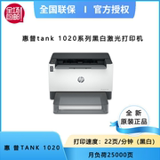 HP惠普Tank1020/1020w黑白激光打印机A4手机无线办公家用
