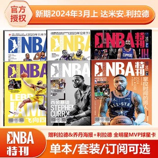  两本装 NBA特刊杂志 2024年3月上+2月下 达米安.利拉德封面 赠利拉德&乔丹海报 2023年12/11/10/9/8月上下/体坛周报