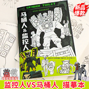 马桶人和监控人描摹本小学生卡通人物漫画手绘图画本，多元宇宙泰坦时钟王vs电视，音响人临摹画册儿童入门素描本