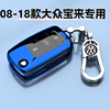 08-18款大众宝来钥匙套三键折叠款高档遥控壳装饰扣手自动挡专用