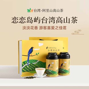 台湾山高山茶茶仙居台湾高山茶，恋恋岛屿礼盒装，台湾茶清香型