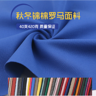 秋冬中厚40支420克锦棉罗马布料四面弹力，连衣裙打底裤子校服面料