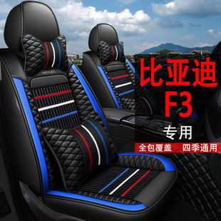21款比亚迪f3r全包汽车坐垫，比亚迪f3l3专用四季通用皮座套座椅套