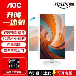 AOC 27英寸一体机电脑13代酷睿i5i7高配家用办公游戏升降旋转坚屏直播可壁挂台式整机全套