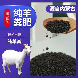 内蒙纯羊粪发酵有机肥料绿植养花卉果树蔬菜花生盆栽多肉肥料