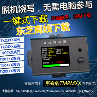 稀微东芝Toshiba TMPM375 离线编程器 烧录器 下载器 脱机烧写器