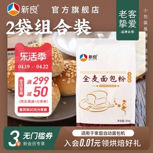 新良全麦面包粉烘焙家用500g*2全麦高筋，面包粉含麦麸粗粮全麦面粉