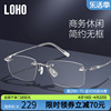 LOHO无框近视眼镜男款防蓝光超轻高级感无边框金丝眼镜可配度数