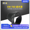 遮光罩EW-78D保护罩18-200镜头72mm适用于佳能70D单反60D相机760D