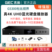 杰科g5300真4kuhd蓝光，播放机家用dvd影碟机，3d高清硬盘播放器vcd