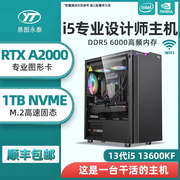 设计师专用电脑主机i513600kfa2000t1000t400图形工作站美工ps平面视频，剪辑3d建模渲染影视后期diy组装机