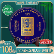 2024春茶 吉顺号普洱茶坝歪冰岛甜古树普洱生茶叶饼茶200g/饼