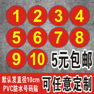 pvc防水号码贴数字贴纸机台编号，餐桌号比赛选手号10cm数字贴定制