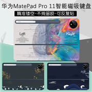 适用华为matepadpro11英寸智能，磁吸键盘贴膜外壳，保护贴纸12.6炫彩贴10.8定制diy图案