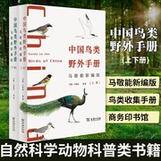 当当网 中国鸟类野外手册 马敬能新编版上下册 经典观鸟手册的修订 手绘版中国鸟类“新华字典”
