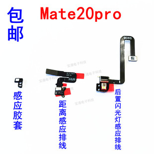 适用华为Mate20pro距离感应器排线LYA-AL00手机闪光灯排线手电筒