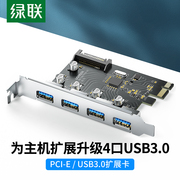 绿联PCIE转USB3.0扩展卡4口一拖四接口台式机电脑机箱主机内置主板PCI-E后置转接卡通用x4/8/16高速拓展面板