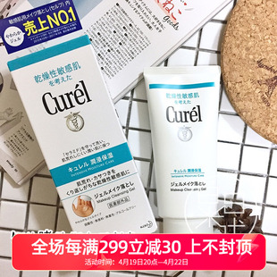 日本Curel珂润润浸保湿卸妆蜜啫喱温和脸部眼唇干燥敏感肌用130g
