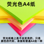 彩色a4纸荧光色打印纸A4彩色复印纸70克100张粉红纸彩色手工折纸