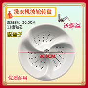 适用海尔xqs60-828fz9288azy1128bj1218洗衣机，波轮底转盘36.5