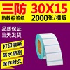 三防热敏标签纸30X15*2000热敏标签打印纸条码纸三防热敏不干胶